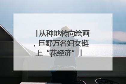 从种地转向绘画，巨野万名妇女链上“花经济”